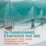 2ο Πανελλήνιο Συμπόσιο ΕΕΕΙ