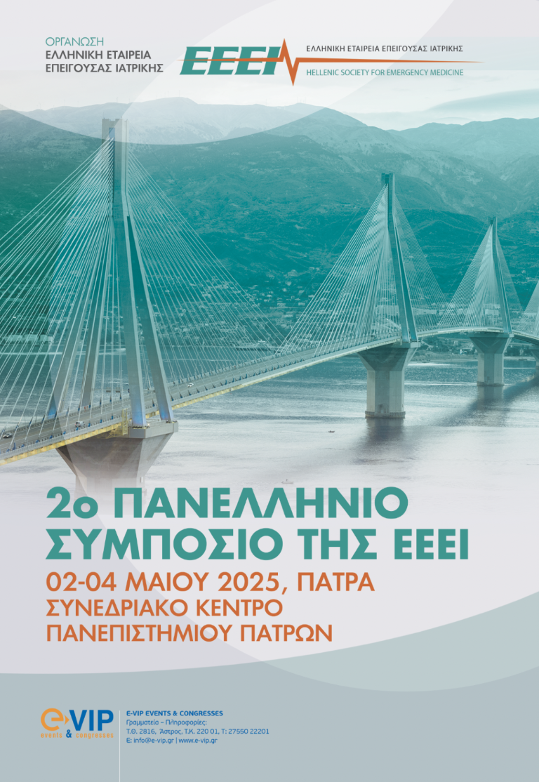 2ο Πανελλήνιο Συμπόσιο ΕΕΕΙ